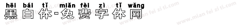 黑白体字体转换