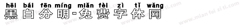 黑白分明字体转换