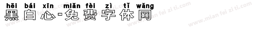 黑白心字体转换
