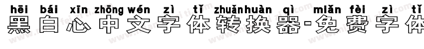 黑白心中文字体转换器字体转换