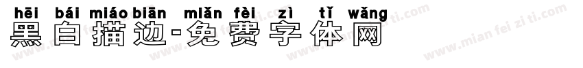 黑白描边字体转换