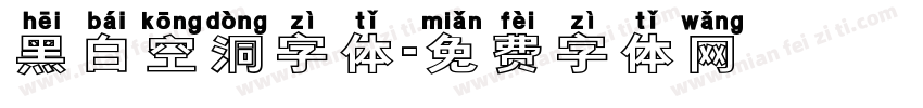 黑白空洞字体字体转换