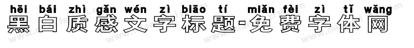 黑白质感文字标题字体转换