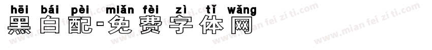 黑白配字体转换