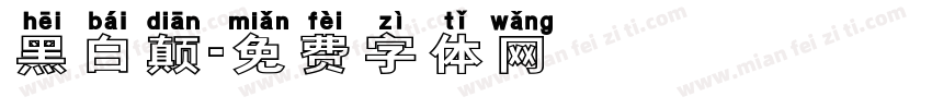黑白颠字体转换