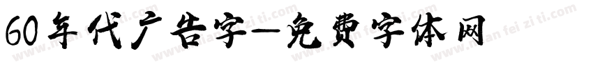 60年代广告字字体转换