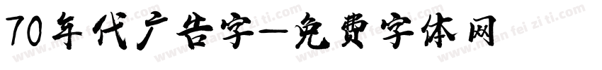 70年代广告字字体转换