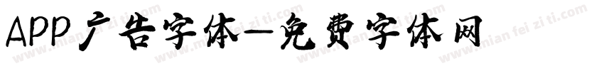 APP广告字体字体转换