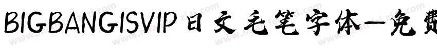 BIGBANGISVIP日文毛笔字体字体转换