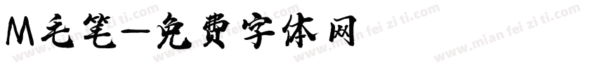 M毛笔字体转换