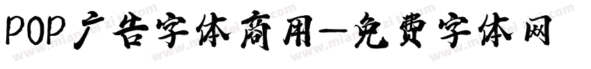 POP广告字体商用字体转换