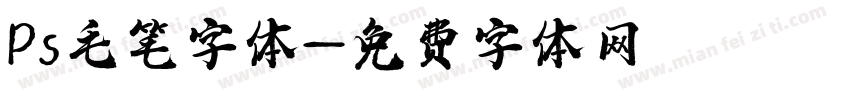 Ps毛笔字体字体转换