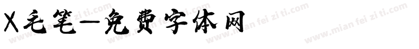 X毛笔字体转换