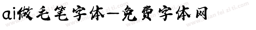 ai做毛笔字体字体转换