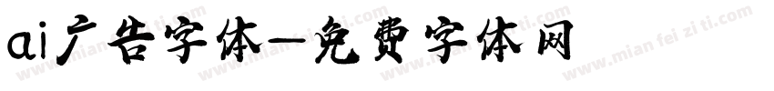 ai广告字体字体转换