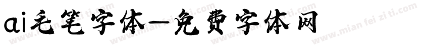 ai毛笔字体字体转换