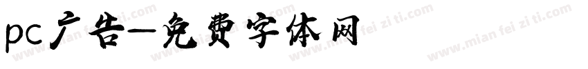 pc广告字体转换