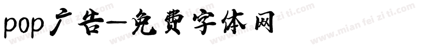 pop广告字体转换