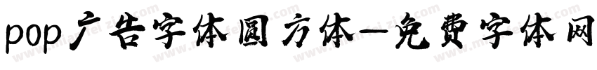 pop广告字体圆方体字体转换