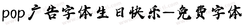 pop广告字体生日快乐字体转换