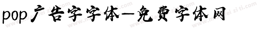 pop广告字字体字体转换