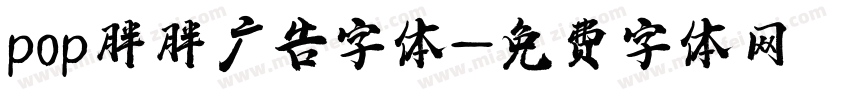 pop胖胖广告字体字体转换