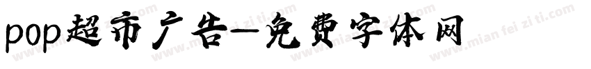 pop超市广告字体转换