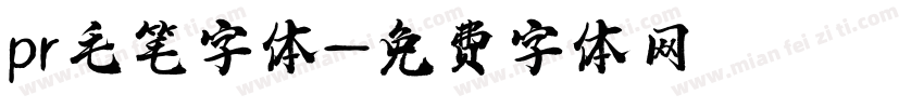 pr毛笔字体字体转换