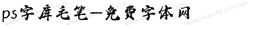 ps字库毛笔字体转换