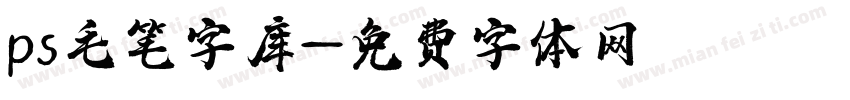 ps毛笔字库字体转换