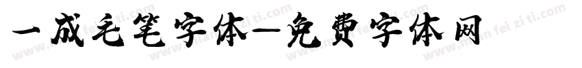 一成毛笔字体字体转换