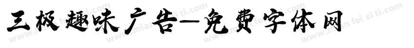 三极趣味广告字体转换