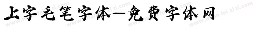 上字毛笔字体字体转换