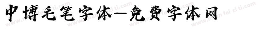 中博毛笔字体字体转换