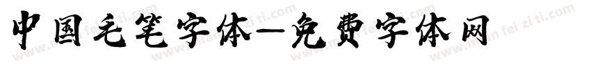 中国毛笔字体字体转换