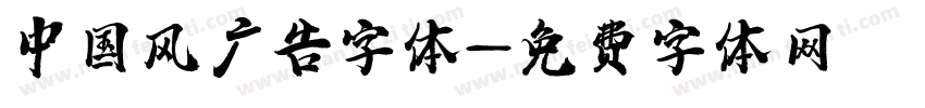 中国风广告字体字体转换