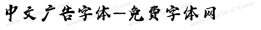 中文广告字体字体转换