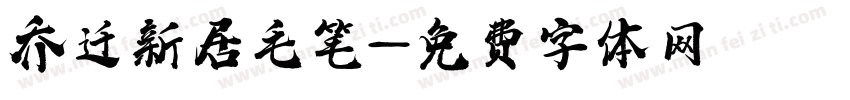 乔迁新居毛笔字体转换