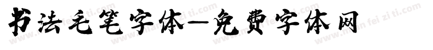 书法毛笔字体字体转换