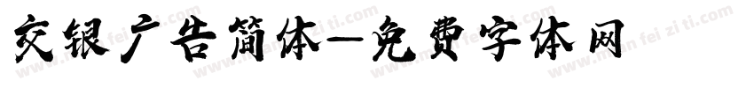 交银广告简体字体转换
