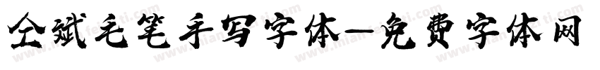 仝斌毛笔手写字体字体转换