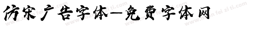 仿宋广告字体字体转换