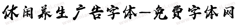 休闲养生广告字体字体转换