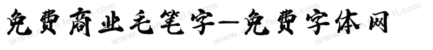 免费商业毛笔字字体转换