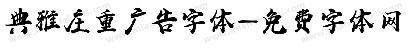 典雅庄重广告字体字体转换