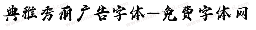 典雅秀丽广告字体字体转换