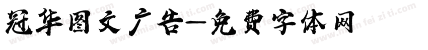 冠华图文广告字体转换