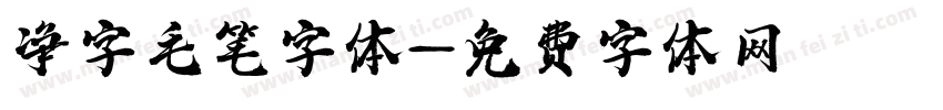 净字毛笔字体字体转换