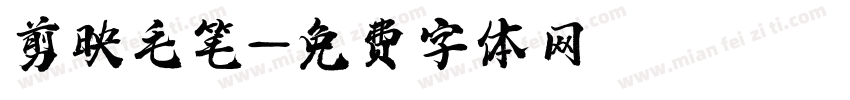 剪映毛笔字体转换