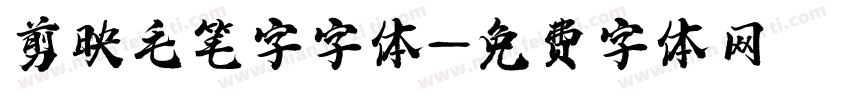 剪映毛笔字字体字体转换